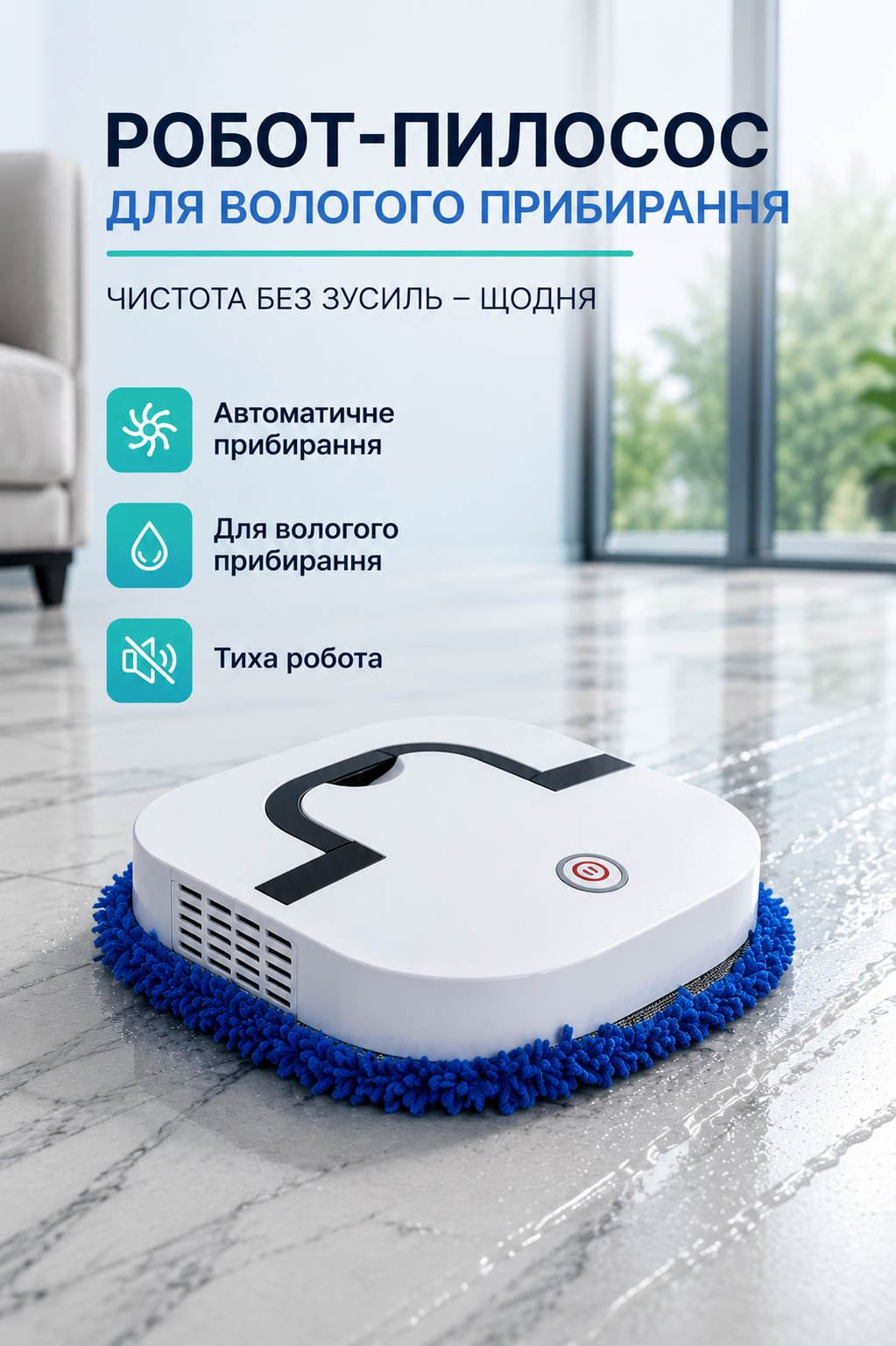 Робот прибиральник